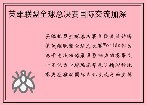 英雄联盟全球总决赛国际交流加深