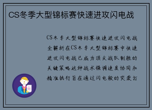 CS冬季大型锦标赛快速进攻闪电战