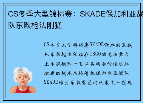 CS冬季大型锦标赛：SKADE保加利亚战队东欧枪法刚猛