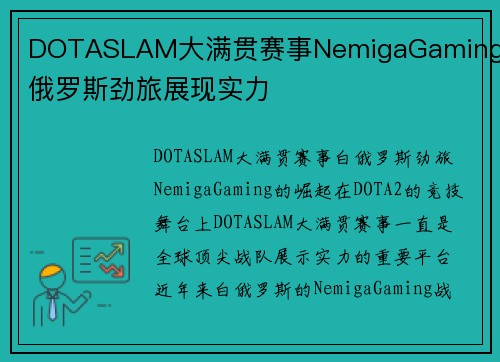 DOTASLAM大满贯赛事NemigaGaming白俄罗斯劲旅展现实力
