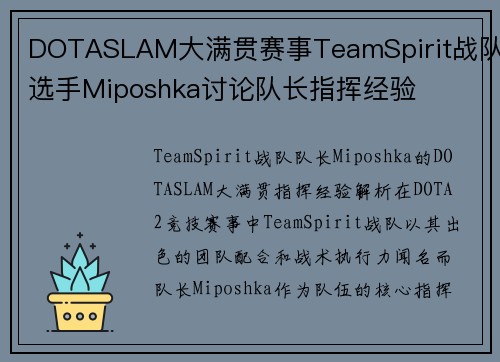DOTASLAM大满贯赛事TeamSpirit战队选手Miposhka讨论队长指挥经验