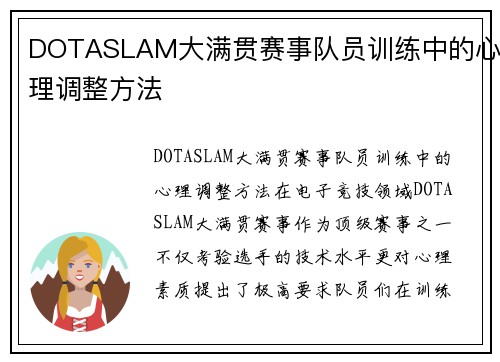 DOTASLAM大满贯赛事队员训练中的心理调整方法