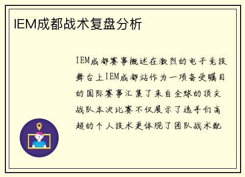 IEM成都战术复盘分析