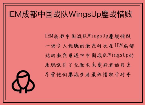 IEM成都中国战队WingsUp鏖战惜败