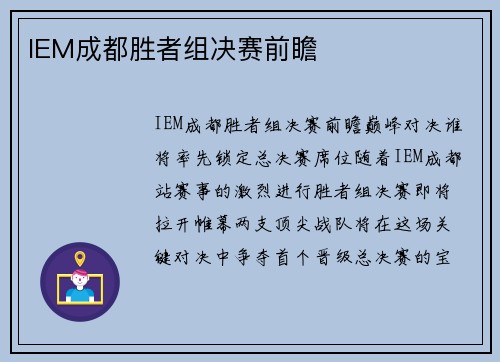 IEM成都胜者组决赛前瞻
