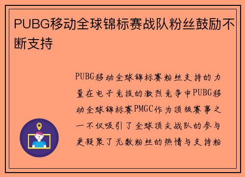 PUBG移动全球锦标赛战队粉丝鼓励不断支持