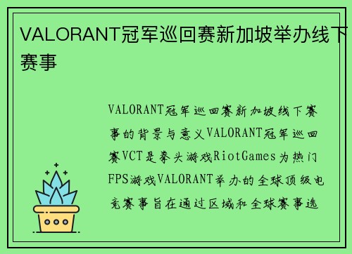 VALORANT冠军巡回赛新加坡举办线下赛事