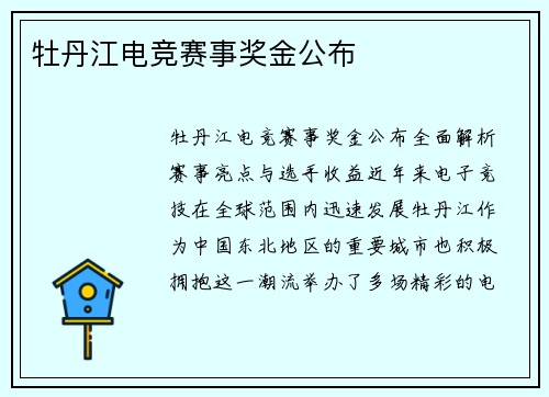 牡丹江电竞赛事奖金公布