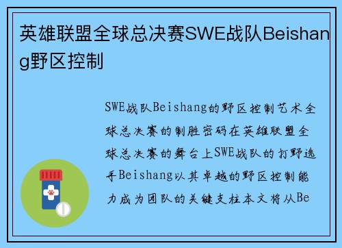 英雄联盟全球总决赛SWE战队Beishang野区控制