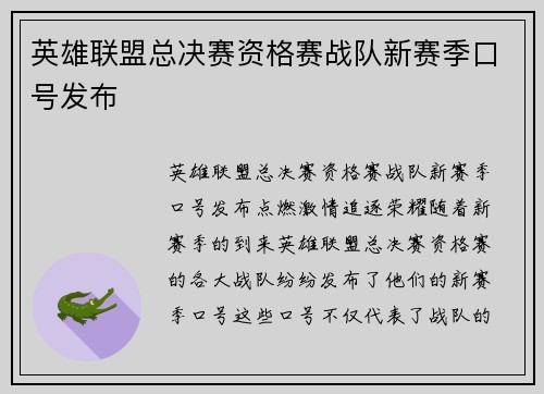 英雄联盟总决赛资格赛战队新赛季口号发布