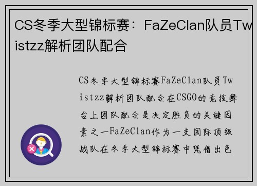 CS冬季大型锦标赛：FaZeClan队员Twistzz解析团队配合