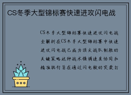 CS冬季大型锦标赛快速进攻闪电战