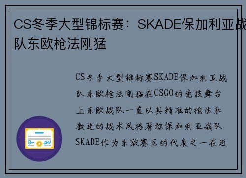 CS冬季大型锦标赛：SKADE保加利亚战队东欧枪法刚猛