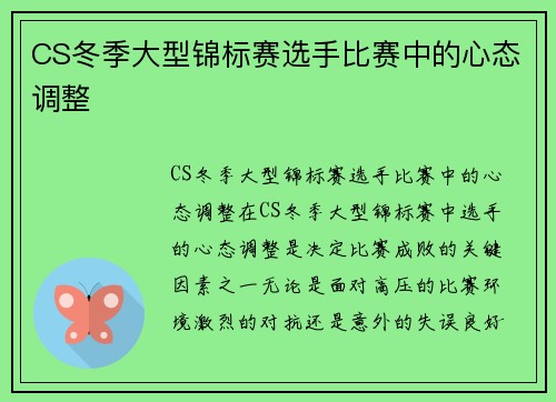 CS冬季大型锦标赛选手比赛中的心态调整