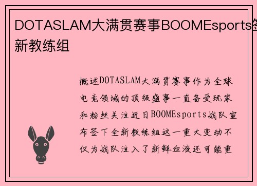 DOTASLAM大满贯赛事BOOMEsports签下新教练组