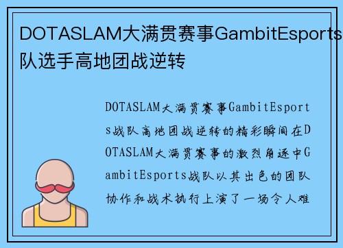 DOTASLAM大满贯赛事GambitEsports战队选手高地团战逆转