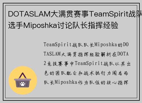 DOTASLAM大满贯赛事TeamSpirit战队选手Miposhka讨论队长指挥经验