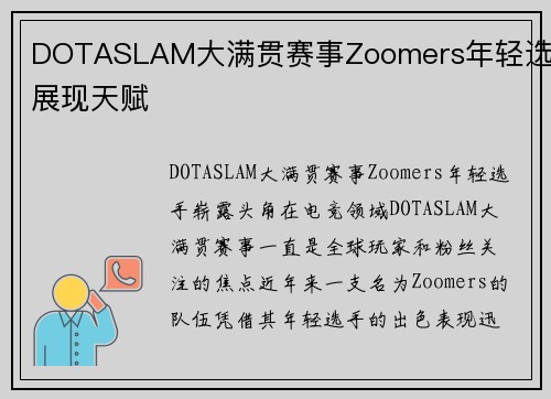 DOTASLAM大满贯赛事Zoomers年轻选手展现天赋