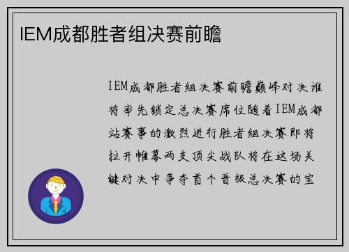 IEM成都胜者组决赛前瞻