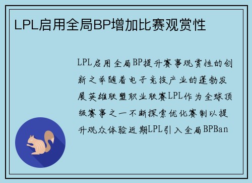 LPL启用全局BP增加比赛观赏性