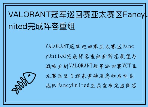 VALORANT冠军巡回赛亚太赛区FancyUnited完成阵容重组
