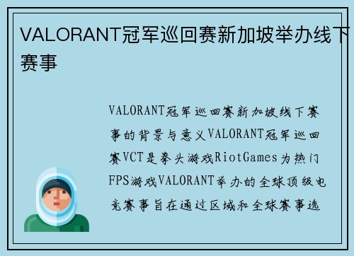 VALORANT冠军巡回赛新加坡举办线下赛事