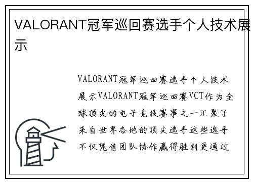 VALORANT冠军巡回赛选手个人技术展示