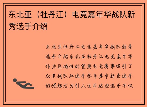 东北亚（牡丹江）电竞嘉年华战队新秀选手介绍