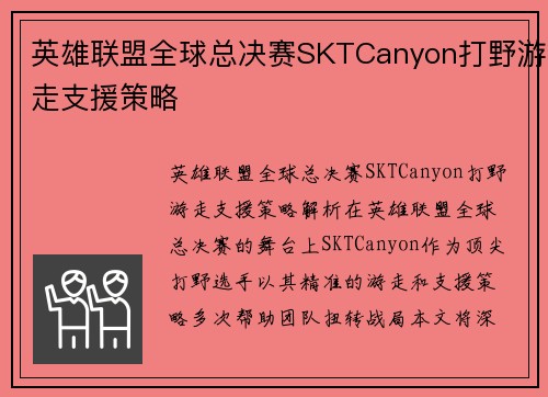 英雄联盟全球总决赛SKTCanyon打野游走支援策略