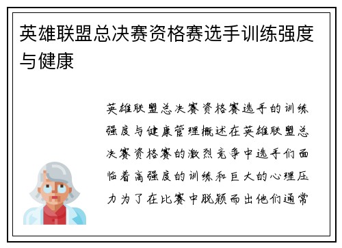 英雄联盟总决赛资格赛选手训练强度与健康