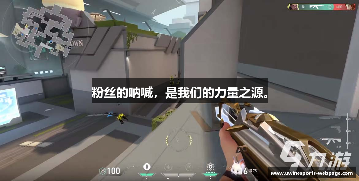 粉丝的呐喊，是我们的力量之源。